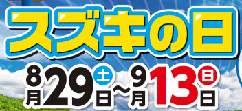 スズキの日開催！8/29～9/13まで